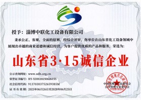 山东省3.15诚信企业