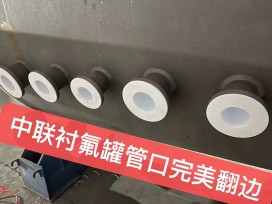 安徽衬氟罐管口完美翻边