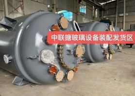 安徽搪玻璃设备装配发货区